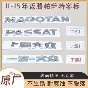 一汽大众迈腾上海大众帕萨特11-15年老款原厂字标字母后备箱排量