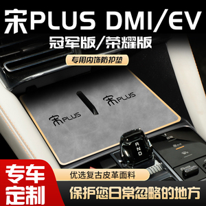 24款比亚迪宋plusdmi汽车用品神器EV荣耀版中控垫plus冠军版2024.