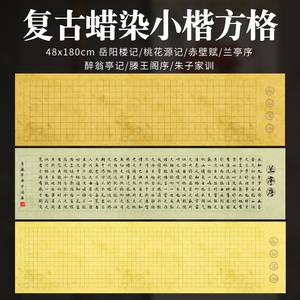 希古斋  古代名篇蜡染笺六尺宣纸四尺对开小楷书法作品方格子纸行书专用王羲之兰亭序岳阳楼记滕王阁序赤壁赋