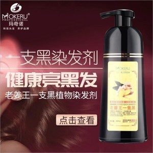 玛奇诺老姜王一支黑植物护发一洗黑染发剂清水黑发膏 500ml正品