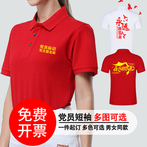 党员短袖定制七一服装志愿者POLO文化衫纯棉演出活动衣服T恤印字