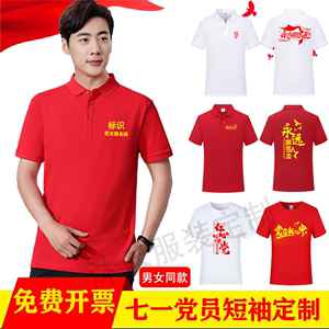 党员短袖定制七一服装志愿者POLO衫纯棉演出T恤文化衫印字印logo