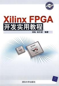 正版图书XilinxFPGA开发实用教程田耘徐文波清华大学出版社