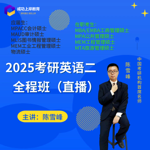 2025考研陈雪峰英语二全程班（直播）-MBA/MPACC/会计专硕、管综