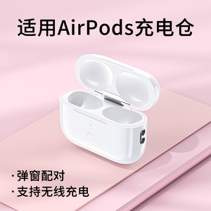 适用苹果耳机充电1/2/3代air无线充电盒pro一二代蓝牙耳机仓补配