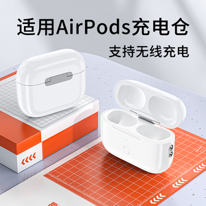 适用苹果耳机充电仓1/2/3代air pro一二蓝牙无线充电盒壳单卖补配