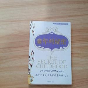 二手正版书中国发展出版社童年的秘密：揭开儿童成长奥秘的革命性