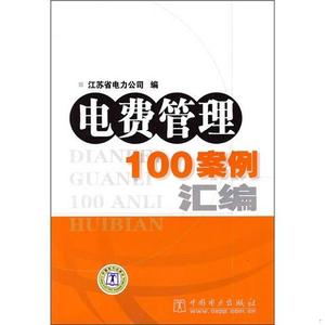 二手正版书中国电力出版社电费管理100案例汇编江苏省电力公司