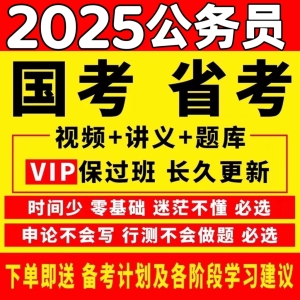 2025年浙江云南广西青海省考国考公务员考试网课申论行测视频课程