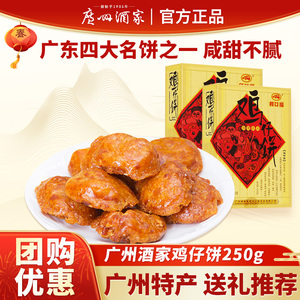 广州酒家鸡仔饼250g利口福广式酥饼糕点零食广东特产手信伴手礼