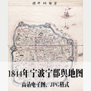 1844年宁波宁郡舆地图清朝浙江电子手绘老地图历史地理资料素材