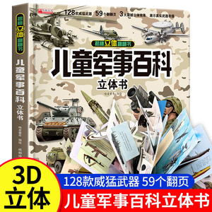 【抖音同款】儿童军事百科3D立体书科普百科绘本故事书6岁以上8-10-12岁翻翻书中国小学生科学武器世界兵器枪械坦克军舰战斗机读物