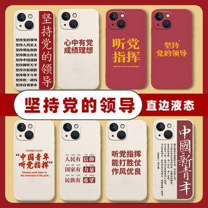 爱国爱党适用苹果11手机壳iPhone13promax文字14新款12红色mini中国15青年xs听党xr指挥8plus军人7p迷你x个性