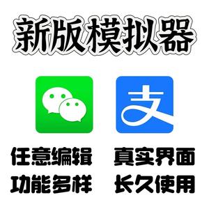 软件娱乐文件恶搞微信模拟器编辑器单机支付宝手机做图