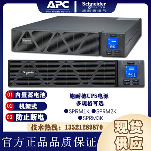 APC施耐德电源SPRM1K,SPRM2K,SPRM3KUPS断电保护纯在线机架式标机
