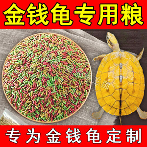 金钱龟专用龟粮开口粮小颗粒通用营养补钙粮食龟食龟料小乌龟饲料