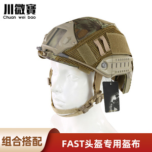 川微宝Fast迷彩头盔罩 战术头盔盔布伪装帽套CP迷彩盔布罩 升级版