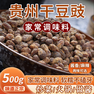 贵州特产农家酱香干豆豉粒一斤麻辣原味臭豆豉火锅回锅肉炒菜调料