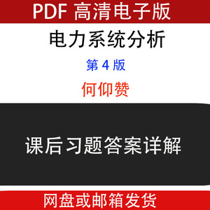 何仰赞 电力系统分析 第四版 第4版 课后习题答案详解PDF电子版