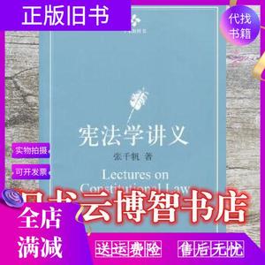 正版旧书/宪法学讲义 张千帆 北京大学出版社9787301165669