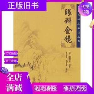 正版旧书/眼科金镜 （清）刘耀先辑 韦企平 郑金生整理 人民卫生