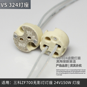 VS手术无影灯24V150W耐高温陶瓷324灯座G4/G6.35/GX5.3卤素光源座