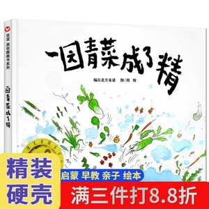 一园青菜成了精绘本精装正版编自北方童谣/周翔 一年级二年级小学