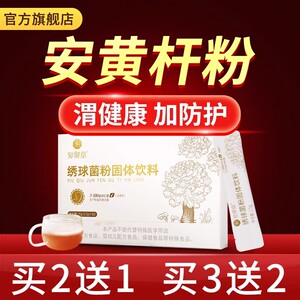 安黄杆粉】知御堂 安黄干粉 绣球菌粉胶囊锈秀粉正品官方旗舰店