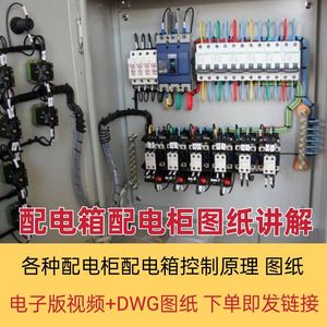配电柜配电箱控制原理视频讲解各种高低压控制柜系统DWG图纸汇集