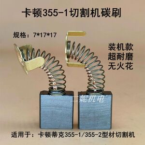 卡顿355-1型材切割机碳刷开关CT355-2蒂克350A钢材机原厂碳刷