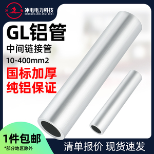 铝管GL 中间对接管 国标A级 电缆连接 直通管 并线端子 接头 鼻子