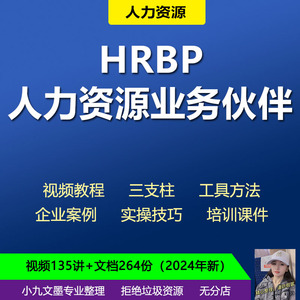 人力资源业务伙伴HRBP课程资料工具HR三支柱培训实操技巧企业案例