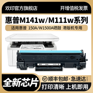 欢印适用惠普M141w硒鼓M111w hp150A W1500A墨盒HP LaserJet MFP M141a多功能复印一体机粉盒M111a打印机晒鼓