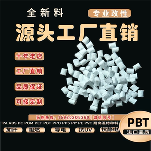 PBT新料改性 PBT再生料改性 PBT二次料 增强阻燃 改性PBT塑料颗粒