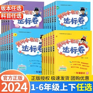 2024黄冈小状元达标卷一二三四五六年级上册下册语文数学英语人教