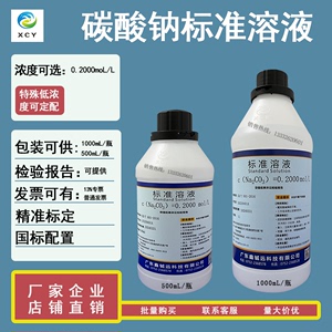 碳酸钠标准溶液0.2moL/L  500mL/瓶  1L/瓶