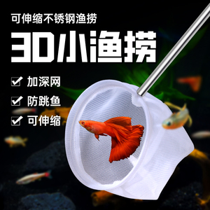 鱼缸3D立体伸缩鱼捞网水族箱小型鱼网捞虾捞圆形方形手抄渔捞网兜