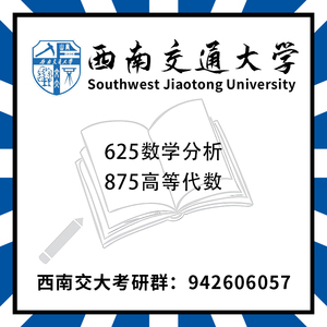 西南交通大学西南交大625数学分析875高等代数考研真题初试讲座