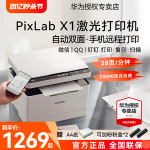 HUAWEI/华为打印机PixLab X1激光高速自动双面黑白手机一碰打印扫描办公家用鸿蒙无线远程复印机多功能一体机