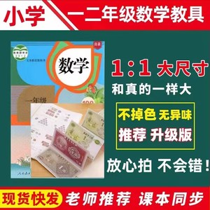 一二年级换算学习币小学生认识纸币教具仿真钱币儿童人民币钞票