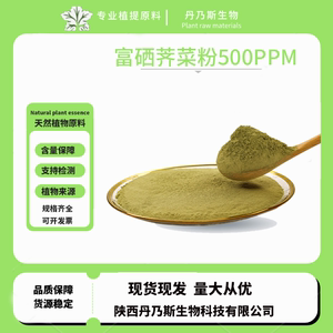 富硒荠菜粉500PPM堇叶碎米荠壶瓶碎米荠植物硒代半胱氨酸