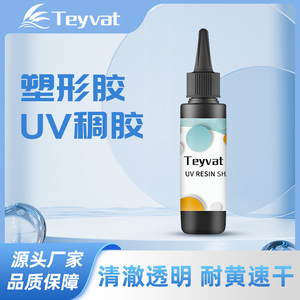 teyvat塑形胶uv稠款流麻diy树脂水晶滴胶高硬度紫外线固化热缩片