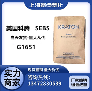 SEBS 美国科腾 G1651 抗氧化 耐候 用于模塑 密封剂 涂料等制品