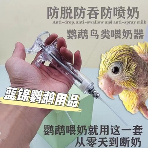 鹦鹉手养注射器喂食器喂奶神器硅胶软管雏鸟喂奶奶粉喂鸟器喂药器