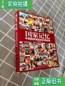 【现货二手】国家记忆:中国国家画报的故事 人民画报社 中国摄影