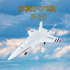 F35闪电Ⅱ64mm涵道EPO航模遥控飞机成人战斗机电动超大拼装固定翼