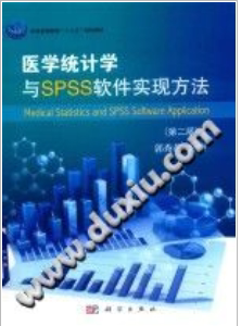 医学统计学与SPSS软件实现方法第2版 郭秀花 3065 PDF 电子书