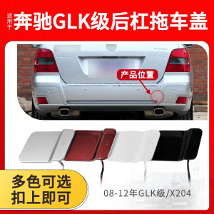 适用于奔驰GLK后拖车盖板GLK260 GLK300后保险杠牵引钩空盖子