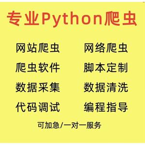 爬虫python数据分析爬取编程代做网络接单代做网站页抓取软件代码