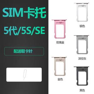 适用iphone苹果5S 5 SE手机卡托sim金属卡槽插卡卡座卡架卡套5SE